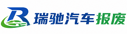 进贤县瑞驰｜汽车报废回收｜车辆正规销户上门拖车